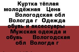 Куртка тёплая молодёжная › Цена ­ 2 500 - Вологодская обл., Вологда г. Одежда, обувь и аксессуары » Мужская одежда и обувь   . Вологодская обл.,Вологда г.